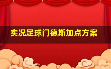 实况足球门德斯加点方案