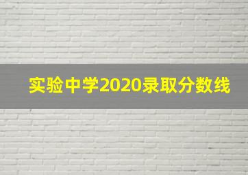 实验中学2020录取分数线