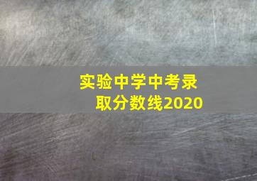 实验中学中考录取分数线2020