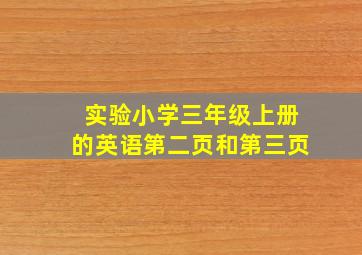 实验小学三年级上册的英语第二页和第三页