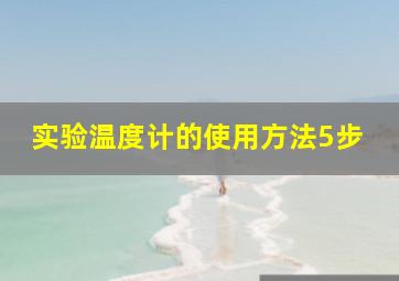 实验温度计的使用方法5步