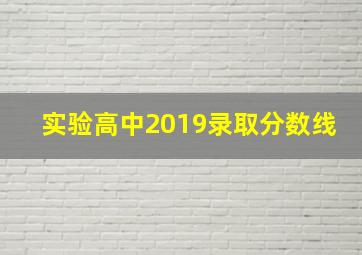 实验高中2019录取分数线