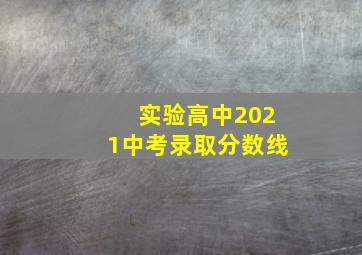 实验高中2021中考录取分数线