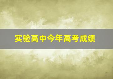 实验高中今年高考成绩