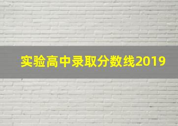 实验高中录取分数线2019