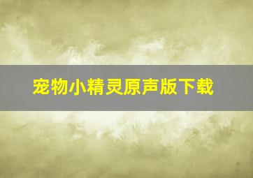 宠物小精灵原声版下载