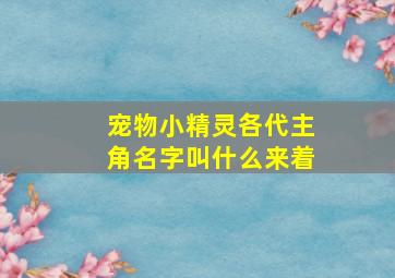 宠物小精灵各代主角名字叫什么来着