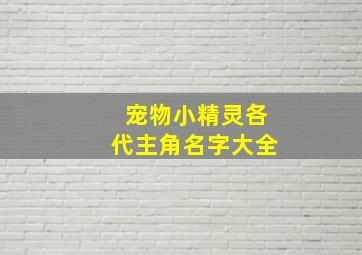 宠物小精灵各代主角名字大全