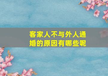 客家人不与外人通婚的原因有哪些呢