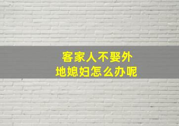 客家人不娶外地媳妇怎么办呢