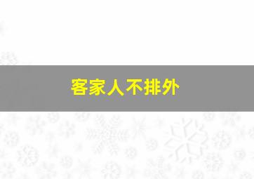 客家人不排外