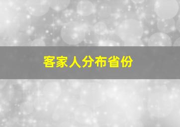 客家人分布省份