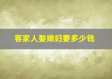 客家人娶媳妇要多少钱