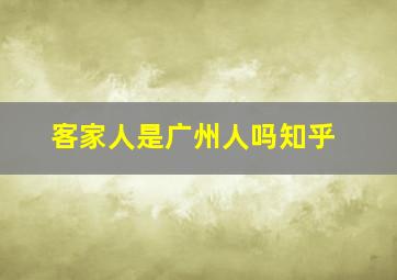 客家人是广州人吗知乎