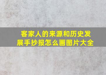 客家人的来源和历史发展手抄报怎么画图片大全