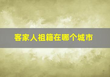 客家人祖籍在哪个城市