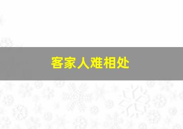 客家人难相处