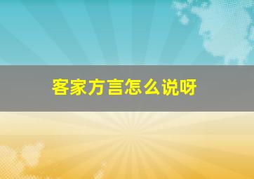 客家方言怎么说呀