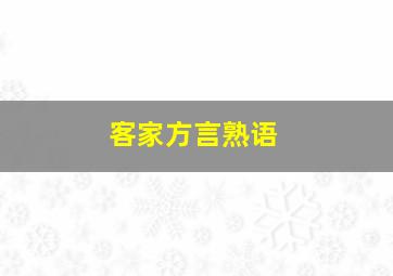 客家方言熟语