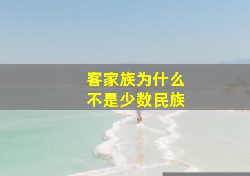 客家族为什么不是少数民族