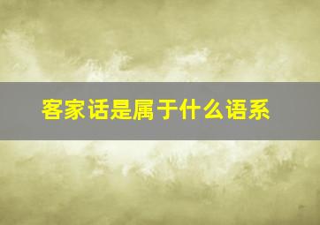 客家话是属于什么语系