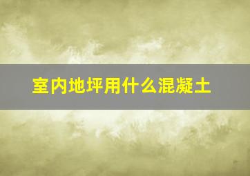 室内地坪用什么混凝土