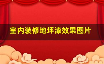 室内装修地坪漆效果图片