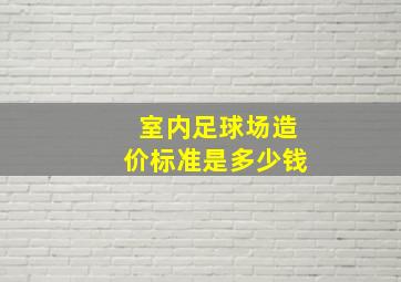 室内足球场造价标准是多少钱