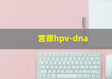 宫颈hpv-dna