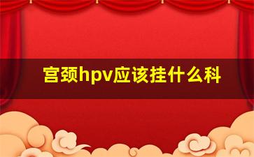 宫颈hpv应该挂什么科