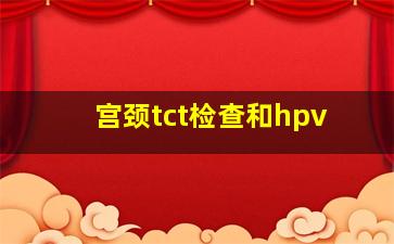 宫颈tct检查和hpv