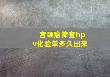 宫颈癌筛查hpv化验单多久出来