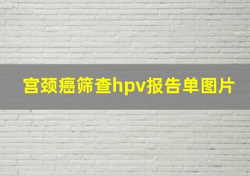 宫颈癌筛查hpv报告单图片