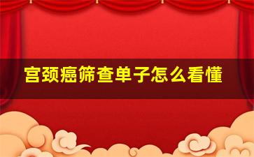 宫颈癌筛查单子怎么看懂