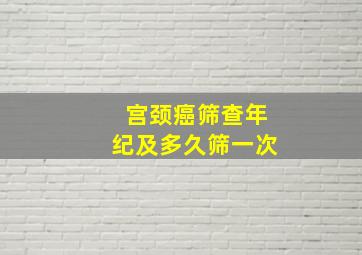 宫颈癌筛查年纪及多久筛一次