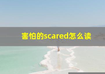 害怕的scared怎么读