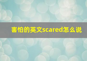 害怕的英文scared怎么说