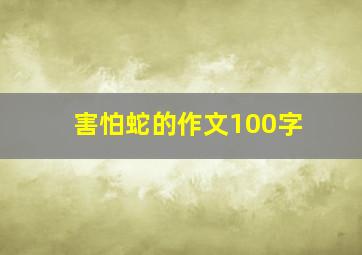 害怕蛇的作文100字