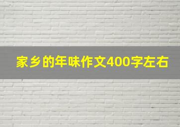 家乡的年味作文400字左右