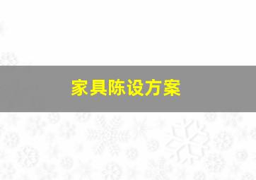 家具陈设方案