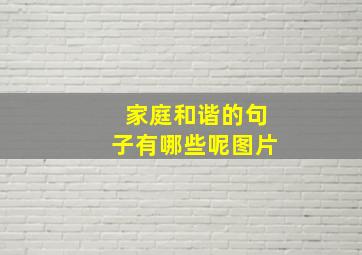 家庭和谐的句子有哪些呢图片