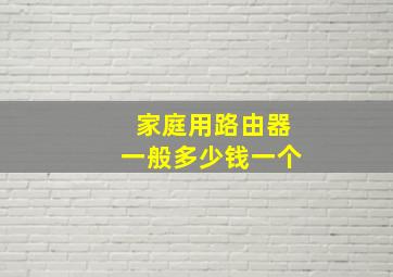 家庭用路由器一般多少钱一个