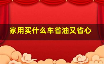 家用买什么车省油又省心