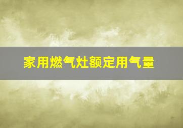 家用燃气灶额定用气量