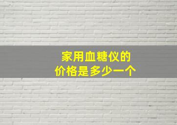 家用血糖仪的价格是多少一个