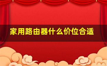 家用路由器什么价位合适