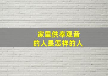 家里供奉观音的人是怎样的人