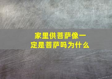 家里供菩萨像一定是菩萨吗为什么