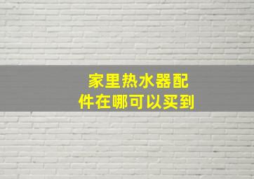 家里热水器配件在哪可以买到