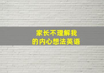 家长不理解我的内心想法英语